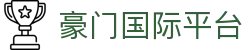 豪门国际平台 - 豪门国际下载有梦你就来